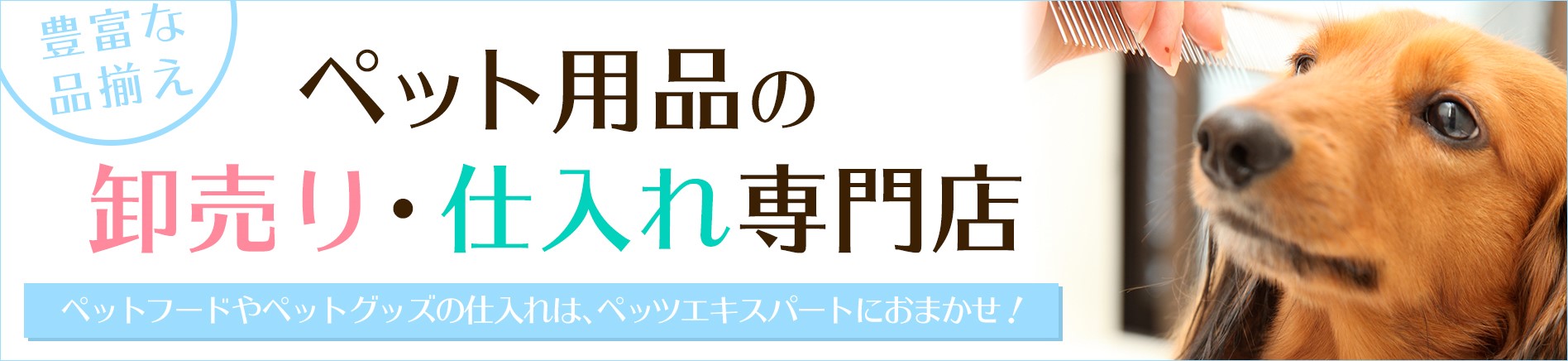 ペット用品の卸売り・仕入専門店 ペッツエキスパート