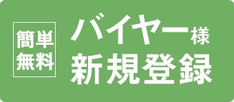 バイヤー登録はこちらから